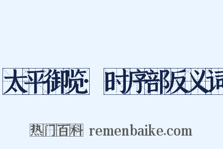 太平御览·时序部反义词是什么意思的图片